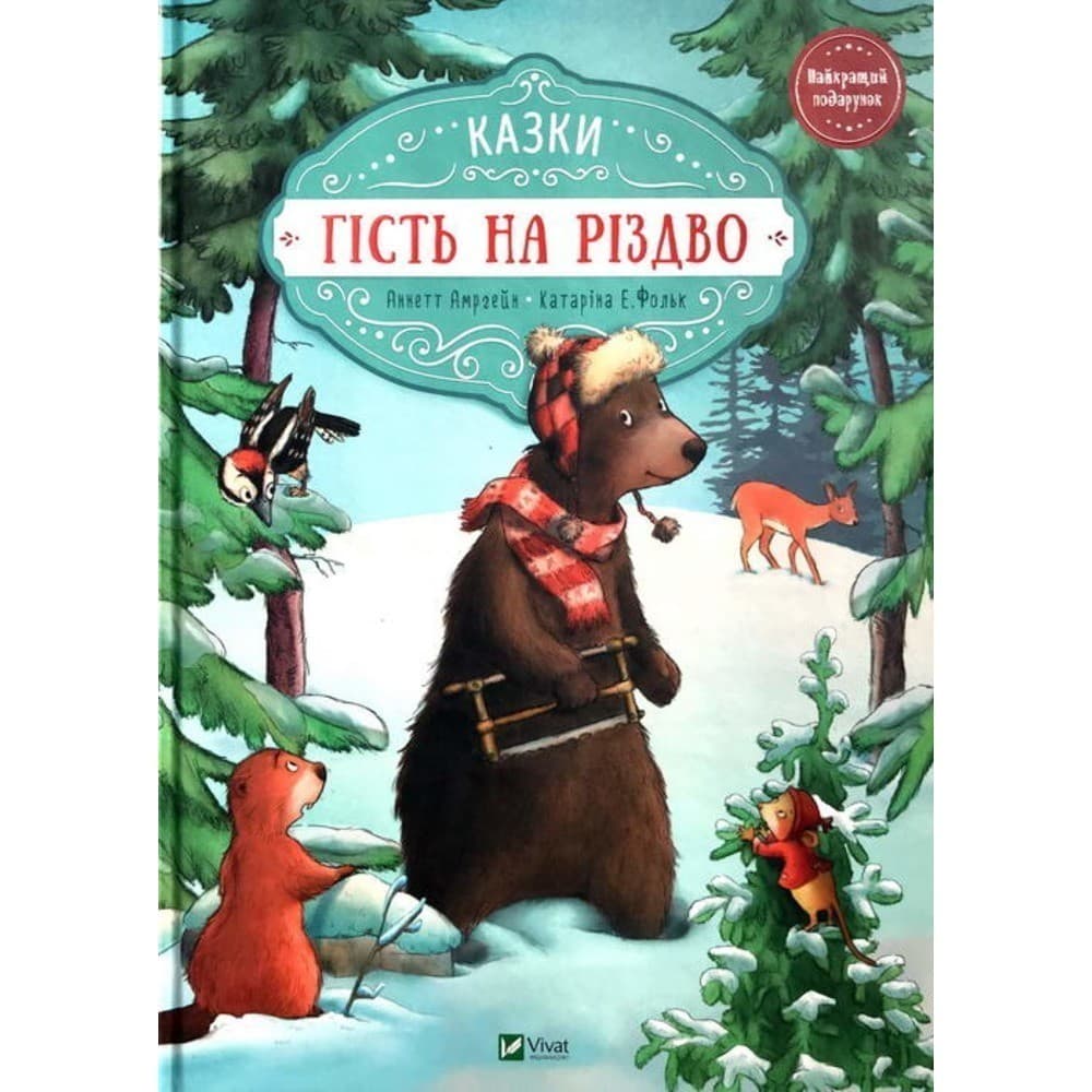 Гість на Різдво, фото - 1