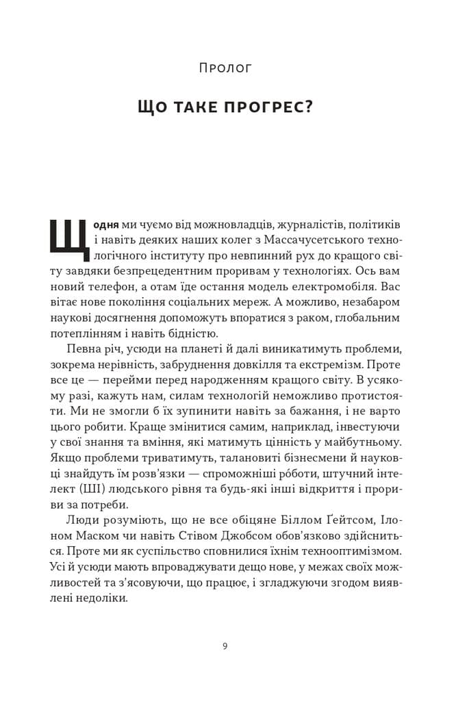 Влада і прогрес. Тисячолітня боротьба людства за технології та процвітання, фото - 2