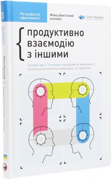 Рік особистої ефективності. Міжособистісний інтелект. Збірник №3, фото - 1