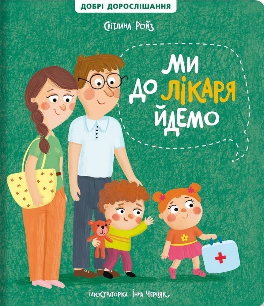 Ми до лікаря йдемо, фото - 1