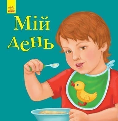 Мій день