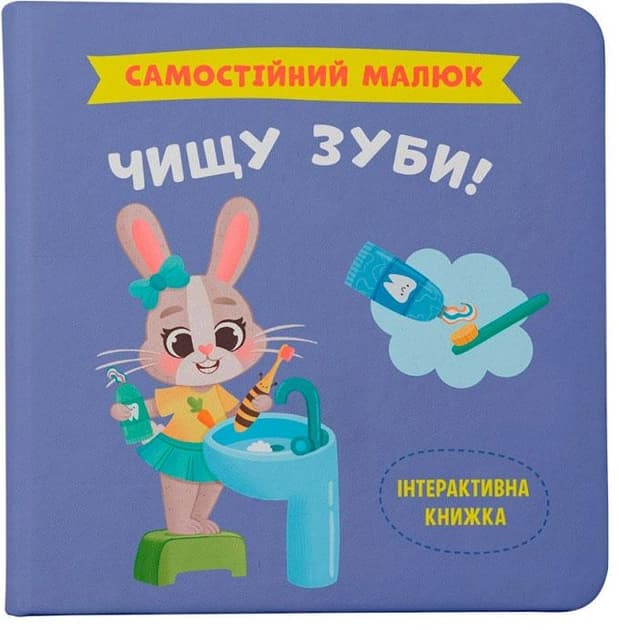 Самостійний малюк. Чищу зуби!, фото - 1