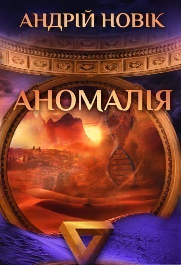 Аномалія, фото - 1