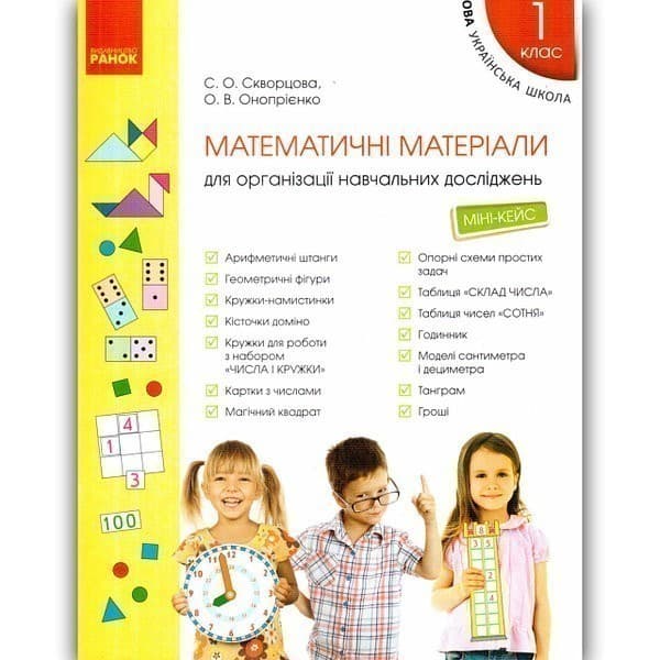 НУШ Математичні матеріали для організації навчальних досліджень. Міні-кейс для 1 класу, фото - 1