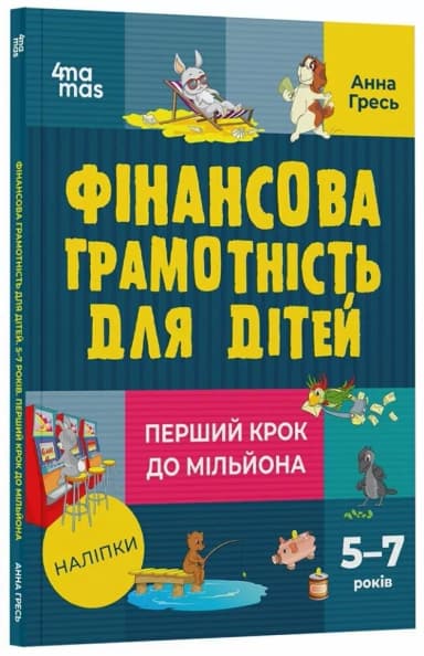 Фінансова грамотність для дітей. 5–7 років. Перший крок до мільйона. Корисні навички