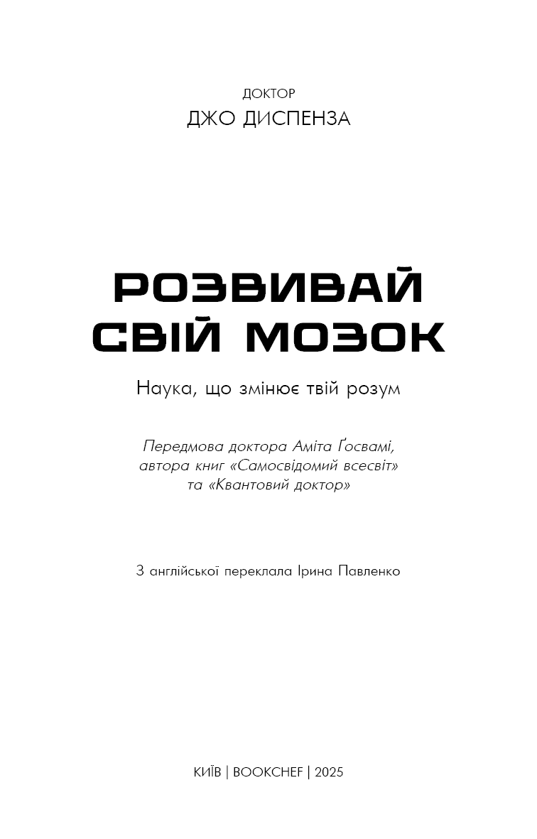 Розвивай свій мозок. Наука, що змінює розум, фото - 2