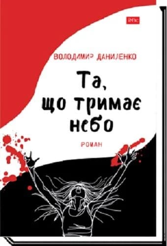 Та, що тримає небо