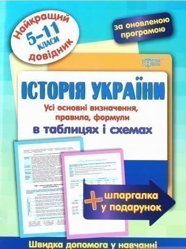 Найкращий довідник Історія України в таблицях і схемах. 5-11 класи&amp;quot;