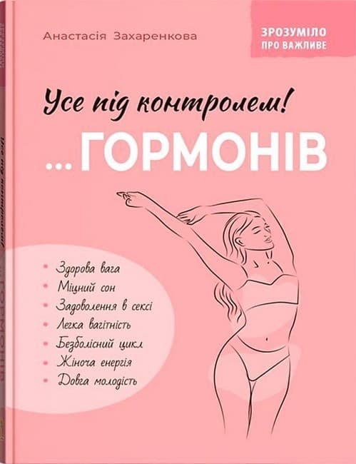 Зрозуміло про важливе. Усе під контролем гормонів, фото - 1