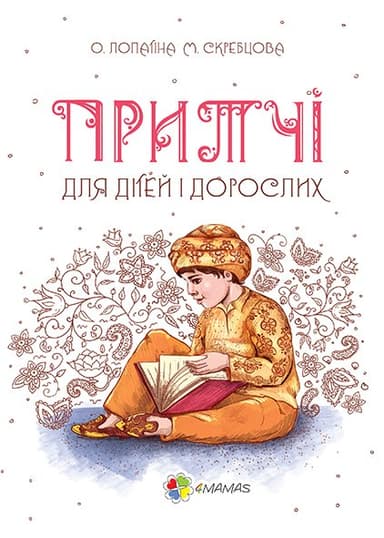 Мудрі казки. Притчі для дітей і дорослих