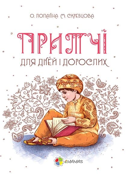 Мудрі казки. Притчі для дітей і дорослих, фото - 1