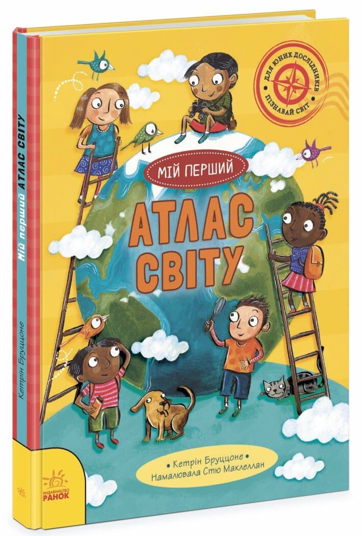 Життя на планеті Земля. Мій перший атлас світу, фото - 1