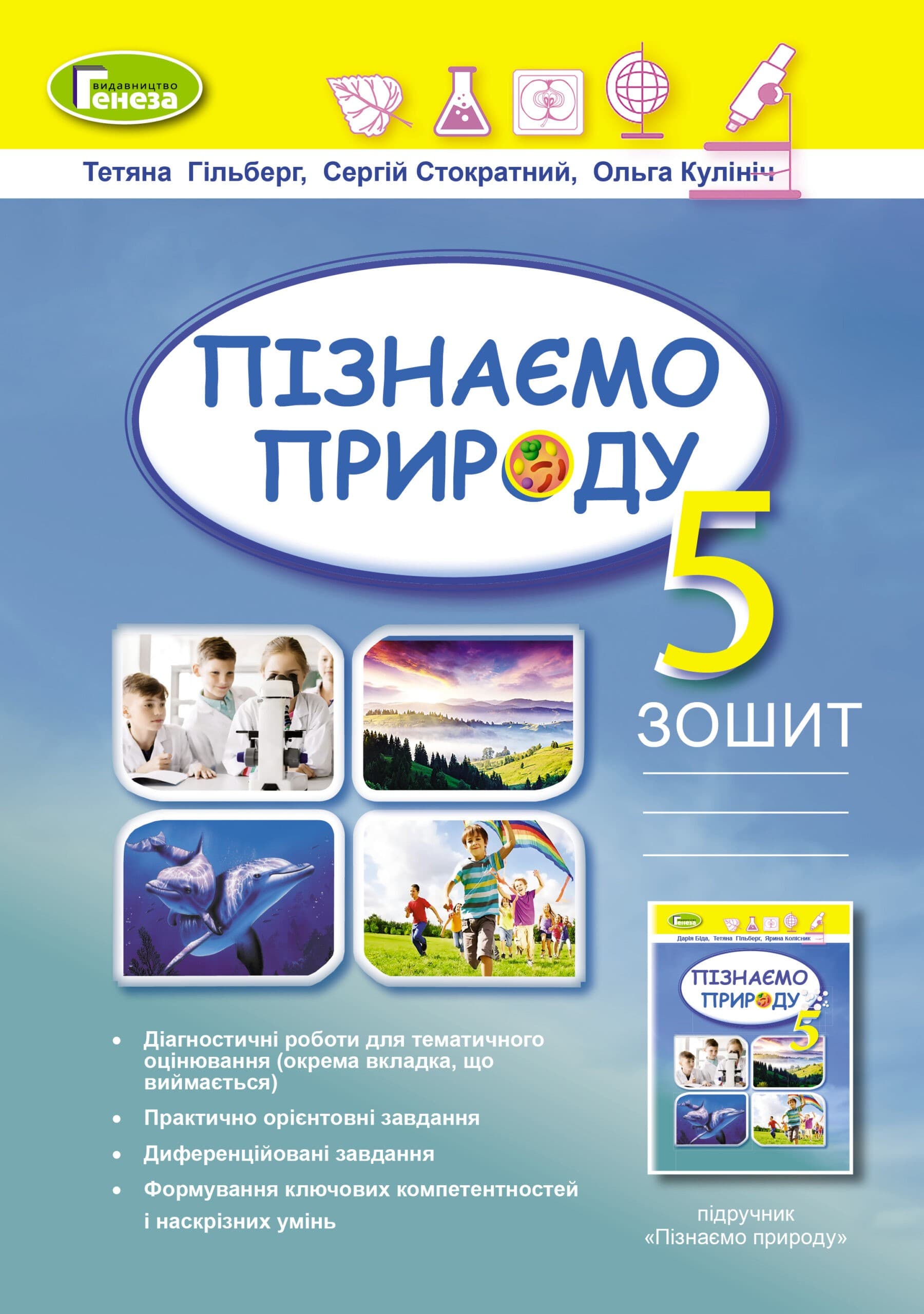 Пізнаємо природу, 5 кл., Робочий зошит + діагностичні роб. (2022)  НУШ, фото - 1