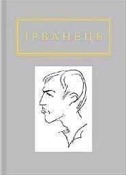 Олександр Ірванець: Санітарочка Рая, фото - 1