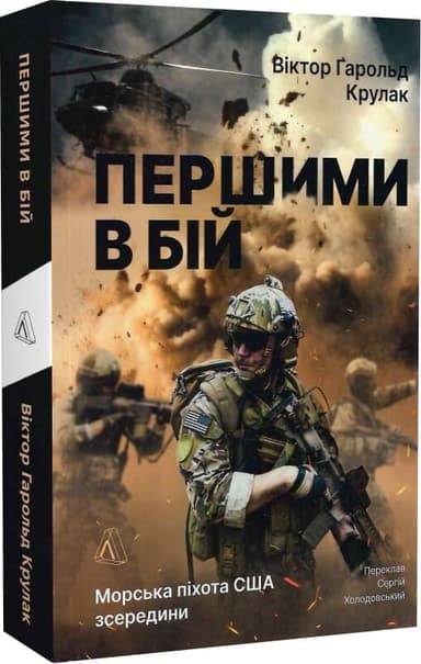 Першими в бій. Морська піхота США зсередини