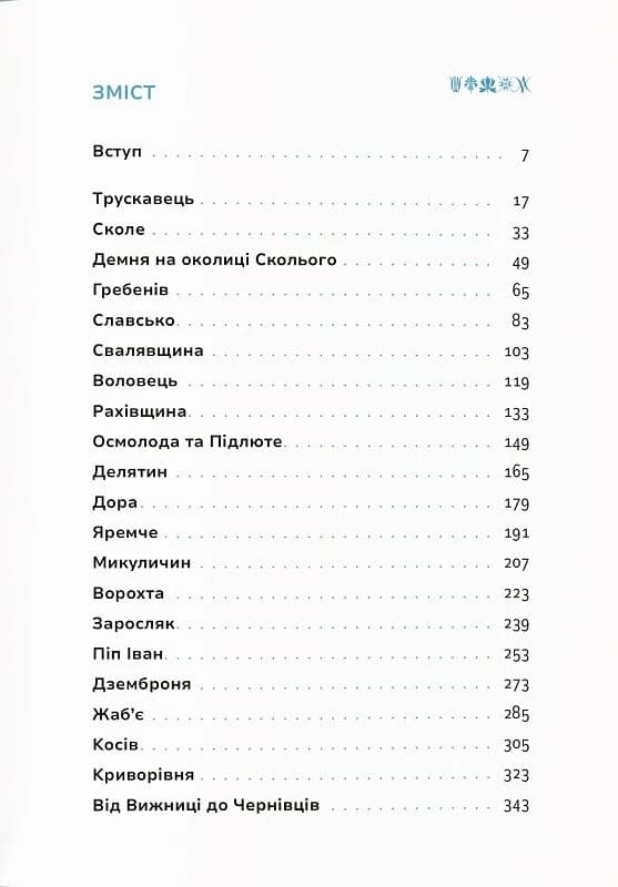 Книга &amp;quot;Ірина Пустиннікова &amp;quot;Карпати. Коротка історія мандрів&amp;quot;, фото - 3
