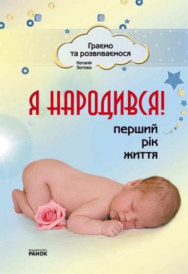 Я народився! Перший рік життя