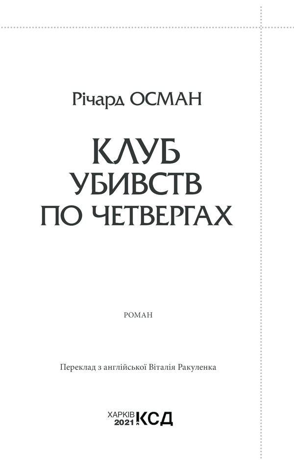 Клуб убивств по четвергах, фото - 2