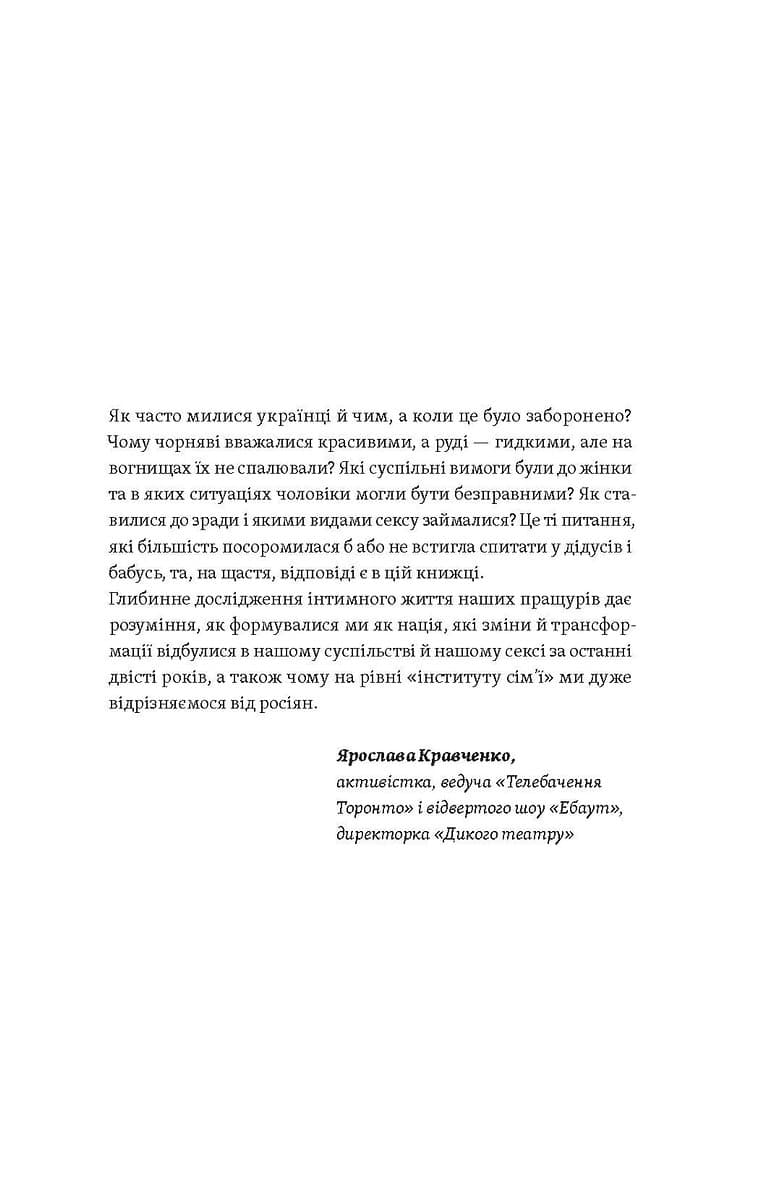 Тіло, секс, шлюб. Історія інтимних стосунків в українських традиціях, фото - 2