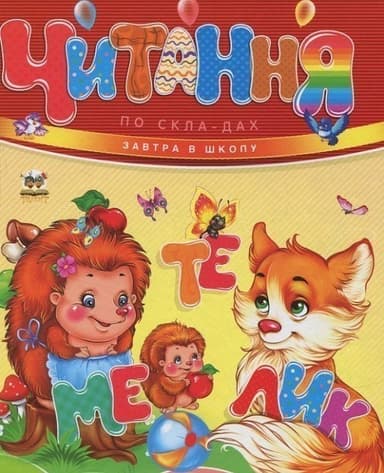Завтра до школи. Читання по складах