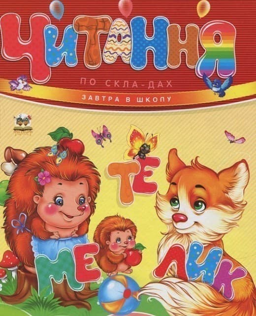Завтра до школи. Читання по складах, фото - 1