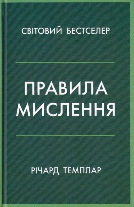 Правила мислення. Персональна інструкція на шляху до кмітливості, мудрості й щастя, фото - 1