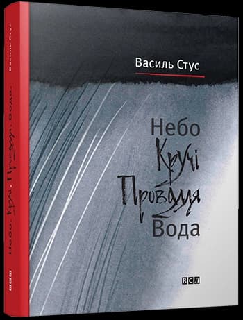 Небо. Кручі. Провалля. Вода