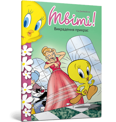 Твіті! Викрадення прикрас