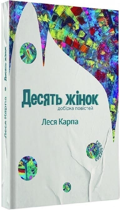 Десять жінок