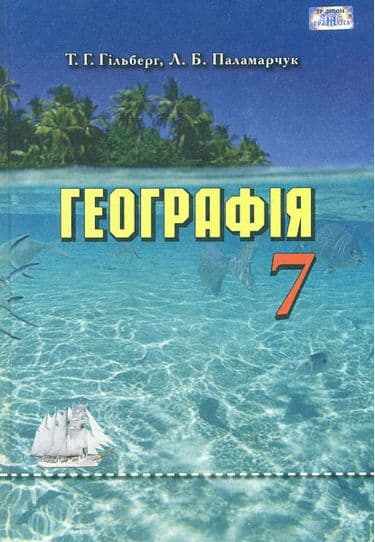 Географія. 7 клас. Підручник Гільберг, фото - 1