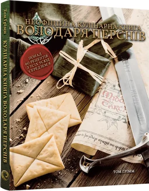 Кулінарна книга Володаря Перснів. Неофіційне ілюстроване видання, фото - 1