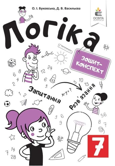 Логіка. Зошит-конспект 7 клас.