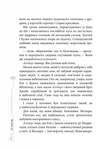 39 ключів. Кехіли проти Весперів. У лиху годину. Книга 3, фото - 3