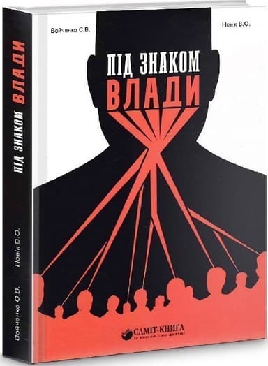 Під знаком влади