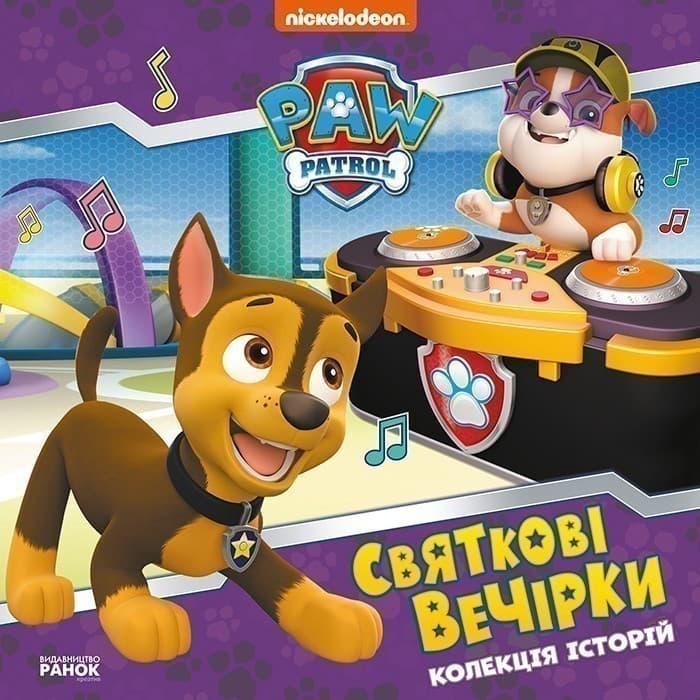 Щенячий Патруль. Святкові вечірки, фото - 1