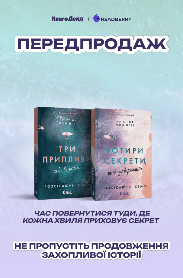 Передпродаж_Розсікаючи хвилі