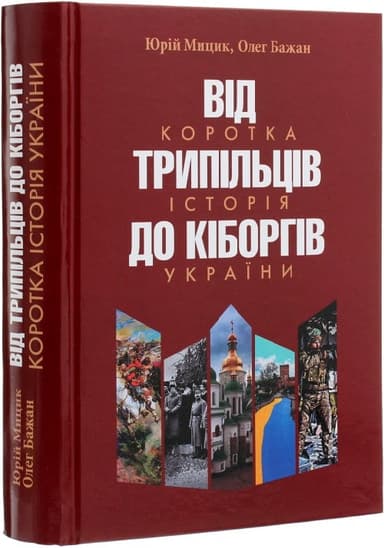 Від трипільців до кіборгів.Коротка історія України.