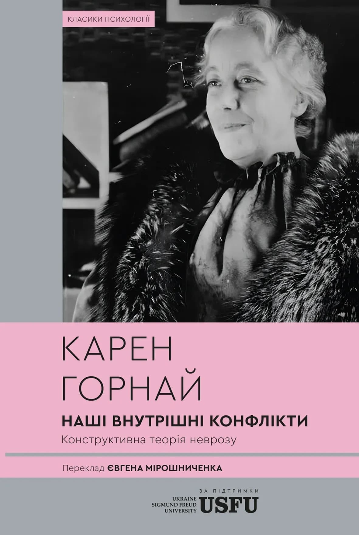 Наші внутрішні конфлікти. Конструктивна теорія неврозу, фото - 1