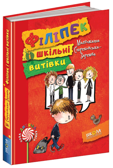Філіпек і шкільні витівки. (мінімальний брак)