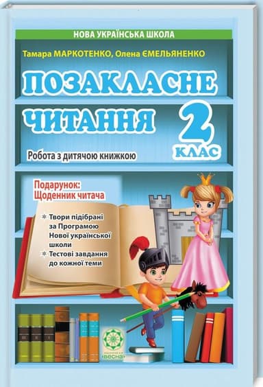 Позакласне читання. Робота з дитячою книжкою. 2 клас (+ Щоденник читача)