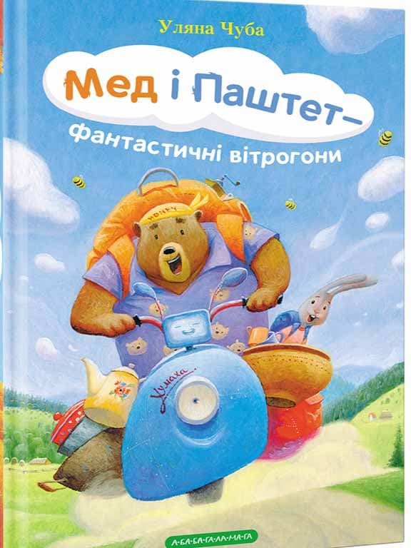 Мед і Паштет — фантастичні вітрогони, фото - 1