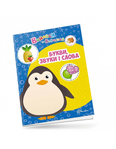 Вчимося на відмінно: Букви, звуки і слова (укр)