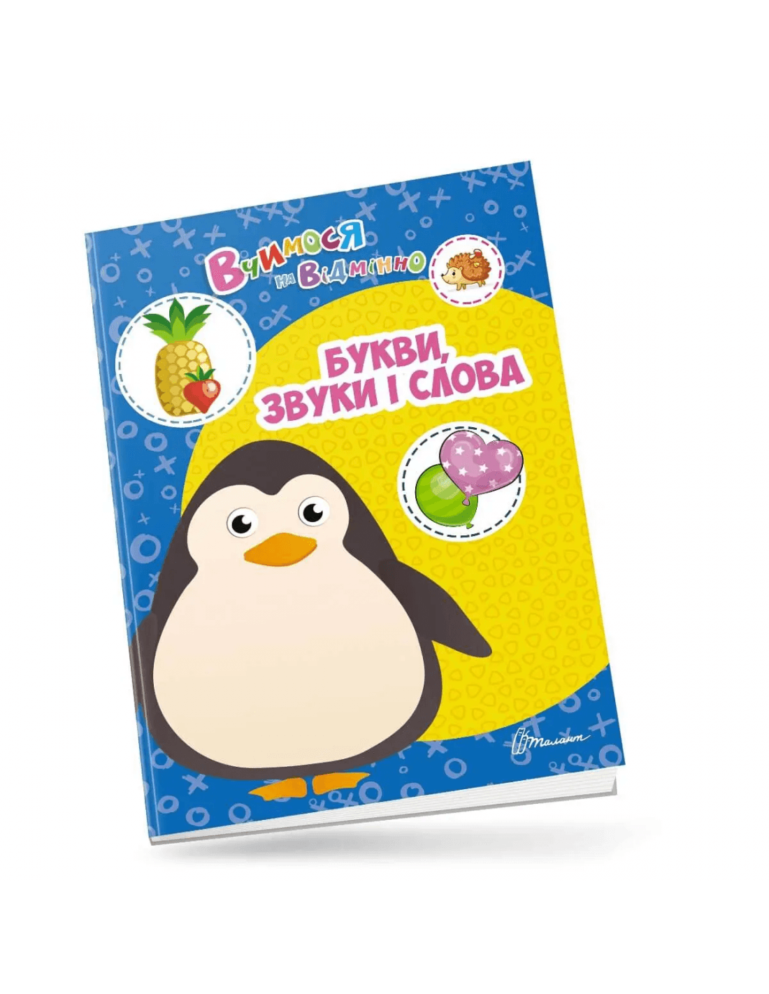 Вчимося на відмінно: Букви, звуки і слова (укр), фото - 1