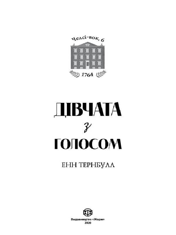 Челсі-вок, 6. Дівчата з голосом. Книга 2, фото - 2