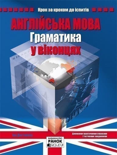 Англійська мова. Граматика у віконцях