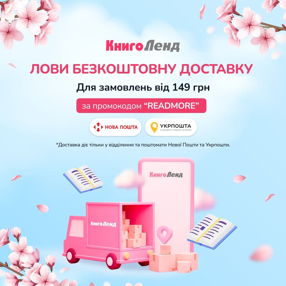 Лови безкоштовну доставку тільки до кінця травня!