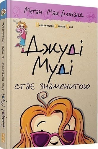 Джуді Муді стає знаменитою. Книга 2, фото - 1