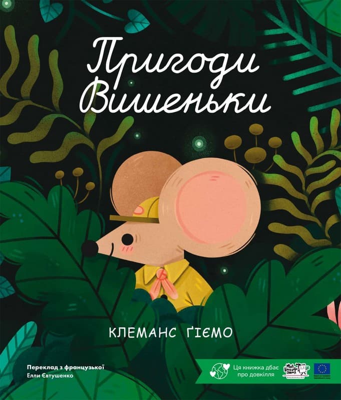 Пригоди вишеньки, фото - 1