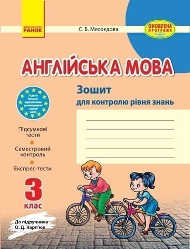 ЗЗ: Англ. мова   3 кл. (Укр)  до підр. Карп`юк НОВИЙ