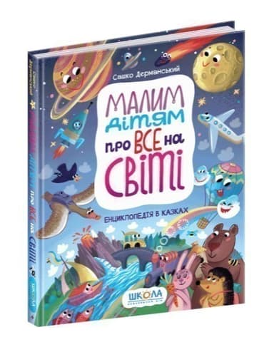 Малим дітям про все на світі. Енциклопедія в казках (мінімальний брак)